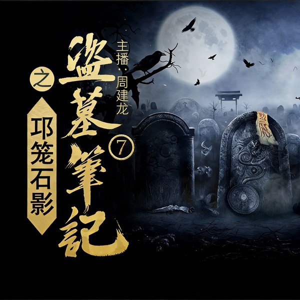 盗墓笔记7:邛笼石影