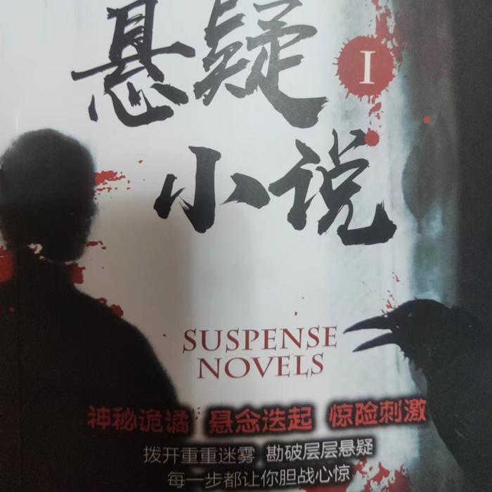 悬疑小说--颖火虫-