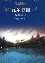 《瓦尔登湖》