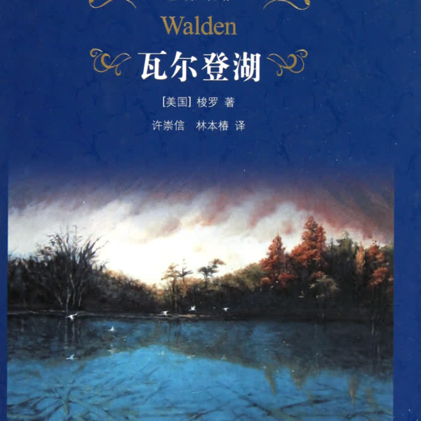《瓦尔登湖》