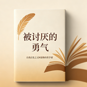 被讨厌的勇气-岸见一郎 / 古贺史健-好书拆解