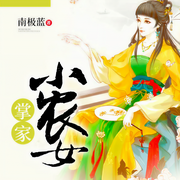 掌家小农女-南极蓝-播音林怼怼