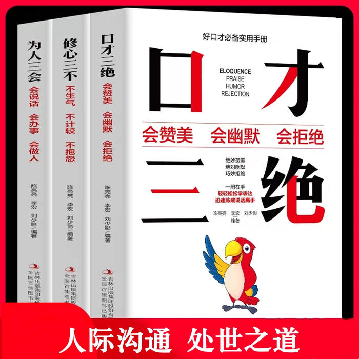 口才三绝|为人三会 修心三不|人际沟通 处世之道-佚名-大俊财富圈