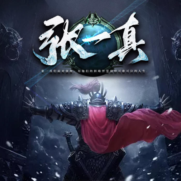 张一真