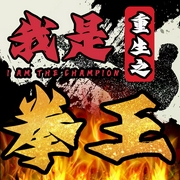 重生之我是拳王|重生逆袭&都市爽文|多人有声剧--喜马拉雅