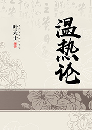 温热论-叶天士-白云出岫
