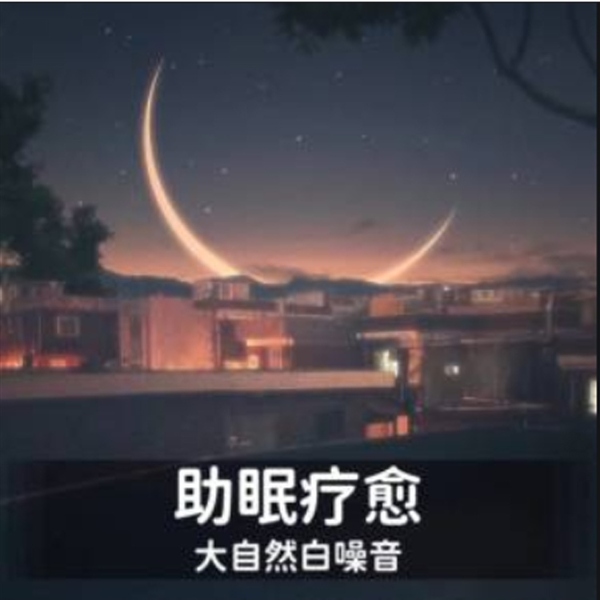深度睡眠催眠| 大自然的声音 |沉浸式助眠白噪音（会员免费）