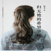 归无艳的希望学校-阿北-中版去听