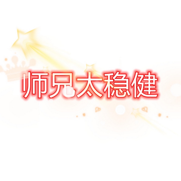 师兄太稳健