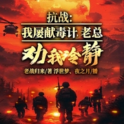 抗戰(zhàn)：我屢獻(xiàn)毒計(jì)，老總勸我冷靜-老戰(zhàn)歸來-播音飛盧小說
