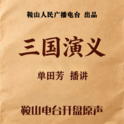 单田芳：三国演义|125回-佚名-鞍山广播评书，单田芳