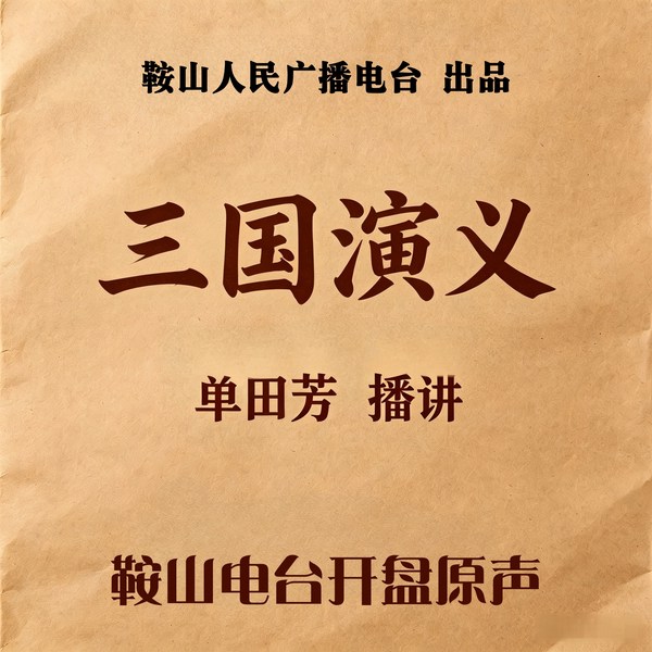 单田芳:三国演义(125回)|连年厮杀