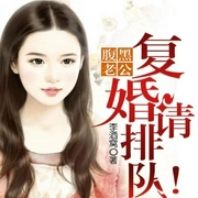 总裁，夫人说追她的人已排到巴黎|追妻火葬场|先婚后爱|豪门甜宠-佚名-闪阅读，板板心240552，播音天中月