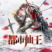 都市仙王|重生修仙|强者回归-佚名-麦果听书