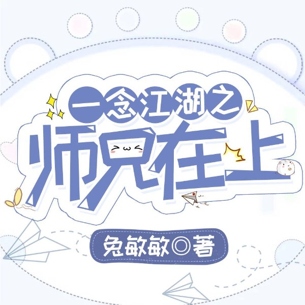 一念江湖之师兄在上