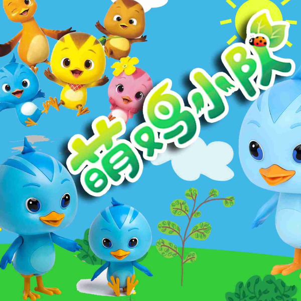 动画听听听《萌鸡小队》