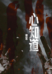 心知道（全2冊）-樊落-樹樹