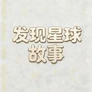 发现星球的故事--知奇音