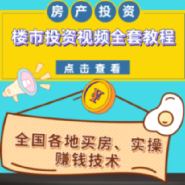 最赚钱的买房致富课|房产投资