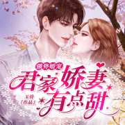 强势婚宠：君家娇妻有点甜-佚名-主播黎川，播音念沐，主播鸿达以太