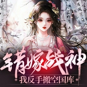 错嫁战神，我反手搬空国库|古风言情|女强|系统流|穿越奇情|古言--$正常的西瓜，喜马拉雅