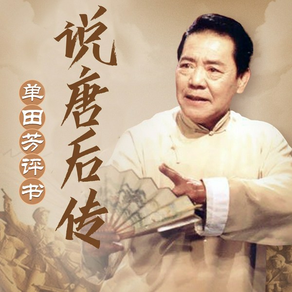 单田芳:说唐后传(59回)