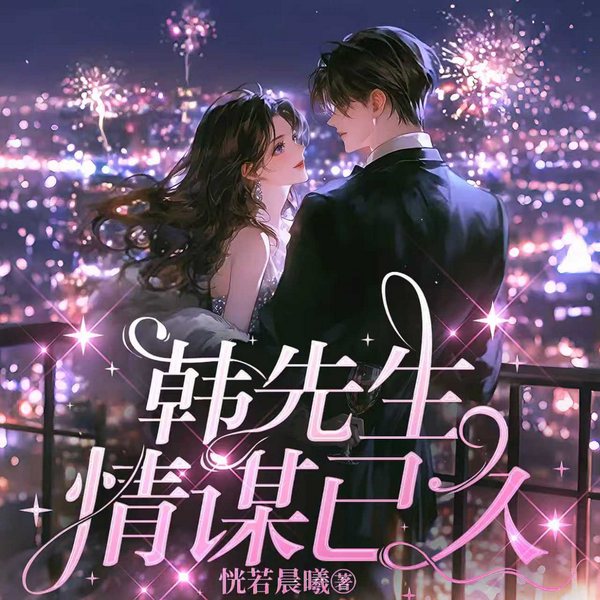 韩先生情谋已久|娱乐明星|宠文|热播短剧原著