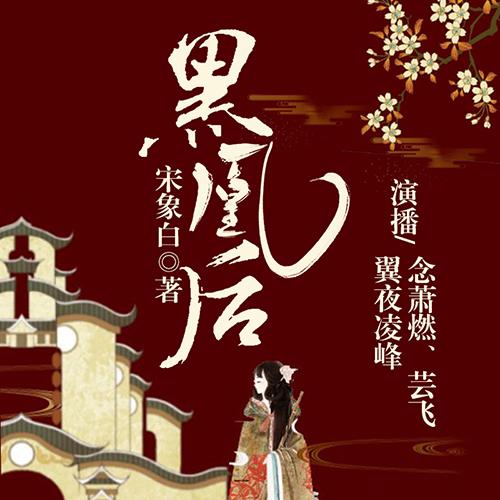 黑凰后-佚名-主播斗音帝，主播陌声人文化传媒，-思慕的慕，主播剧舞吧芸飞，播音翼夜凌峰，主播剧舞吧小吒吒