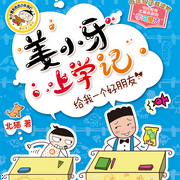 姜小牙上学记|米小圈兄弟篇