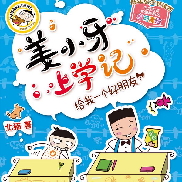 姜小牙上学记|米小圈兄弟篇