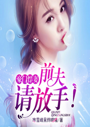 豪門悍妻，前夫請放手-唯雪峰呆燁晴曦-播音先森文學
