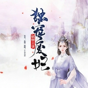 妖孽王爷独宠废妃-狐姝-主播畅读书城，主播小小乔