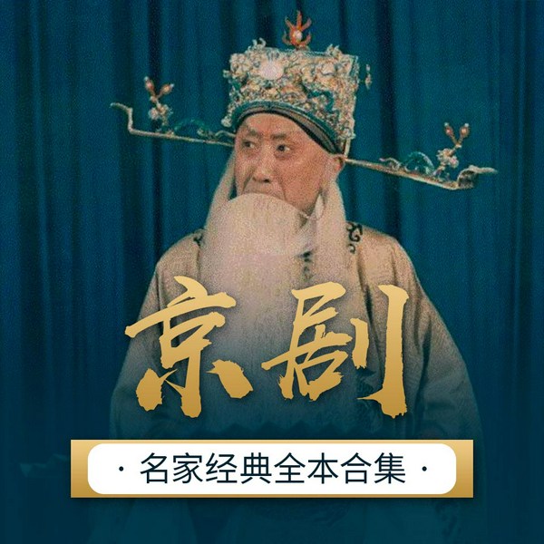 群英会|京剧