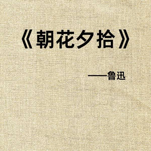 晓明听书阁|朝花夕拾》：晨露里的旧时光