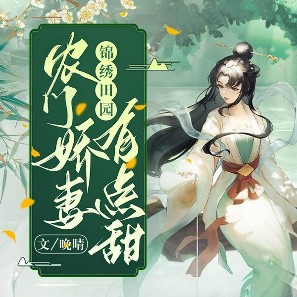 锦绣田园,农门娇妻有点甜|I 多播有声剧 I 云子520领衔演播