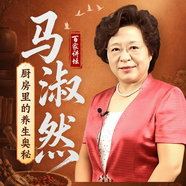 厨房里的养生奥秘|马淑然讲|百家讲坛健康养生专栏