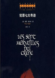 犯罪七大奇跡|法國保羅·霍爾特推理懸疑-佚名-道澤天成