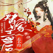 替嫁毒后惹不得|双播免费-佚名-淡妆素云