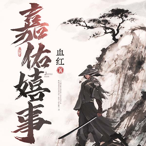 嘉佑嬉事|大神血红新书|上部完结