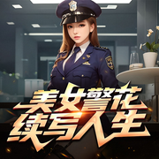 美女警花续写人生|异能男女主双重生|谈情说案-佚名-我是大头