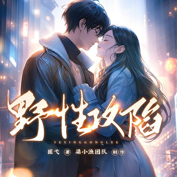野性攻陷|腹黑姐姐VS小奶狼弟弟|梁小渔&王宁|多人有声剧