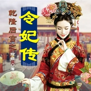乾隆后宫之令妃传|多播版-阿琐-音阅之声4695790，为何，主播簌簌轻扬，簌簌轻扬21853307，慕北17367308，播音慕北，梓辰218372，梓辰199597，主播褚画，褚画21907191，播音褚画