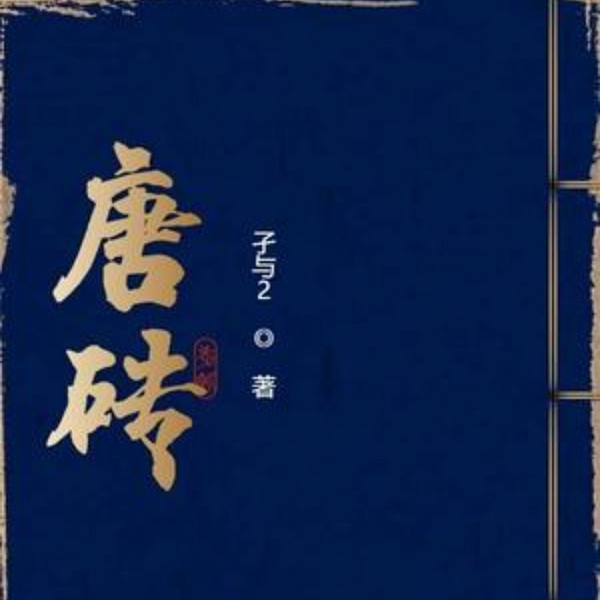 唐砖