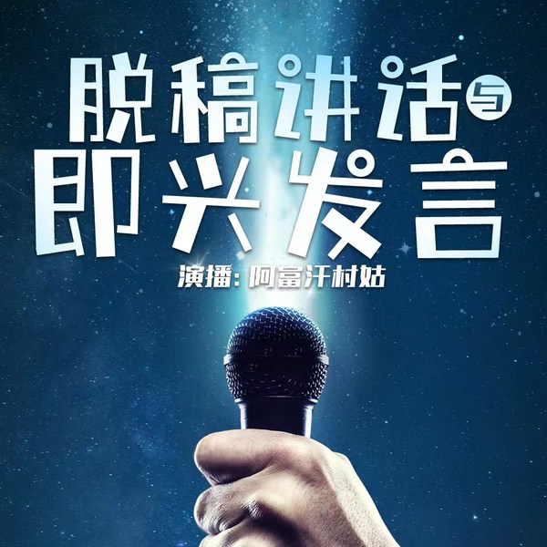 脱稿讲话与即兴发言