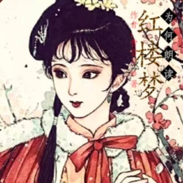 红楼梦原著朗读|为何播