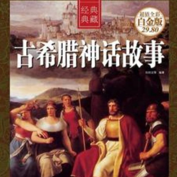 古希腊神话故事 |教育|神话|人文|历史|宗教|