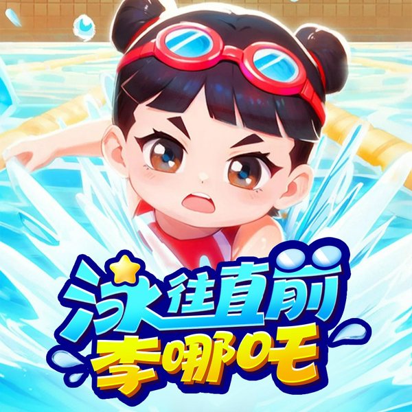 泳往直前李哪吒|李哪吒上学记番外篇
