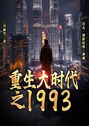 重生大时代之1993