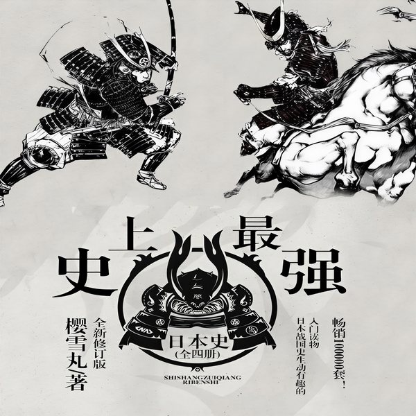 史上最强日本史