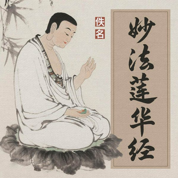 妙法莲华经